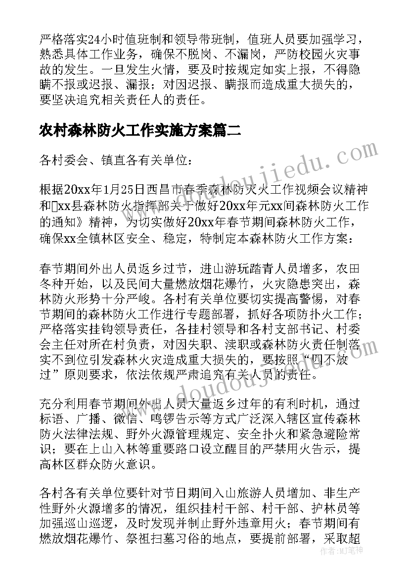 最新农村森林防火工作实施方案(优质10篇)