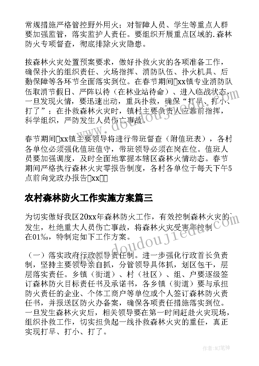 最新农村森林防火工作实施方案(优质10篇)