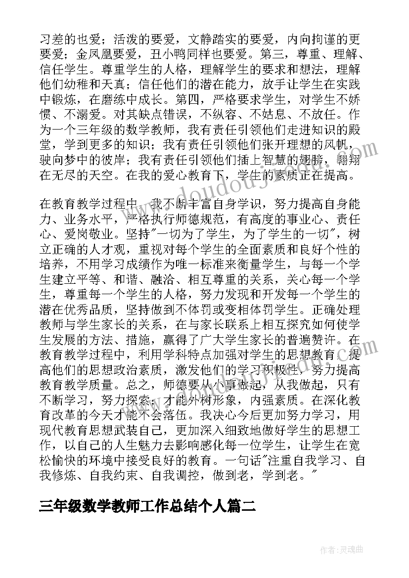 最新三年级数学教师工作总结个人 小学三年级数学教师个人工作总结(优秀8篇)