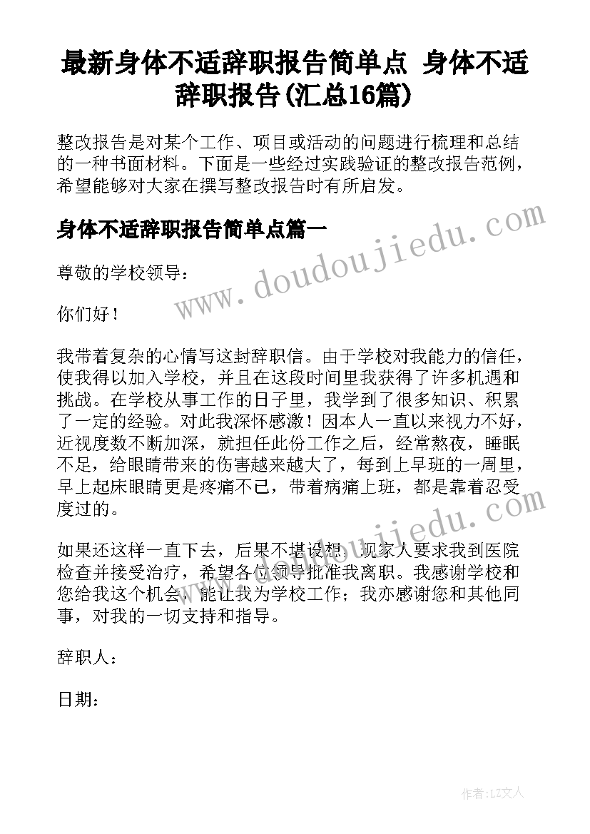 最新身体不适辞职报告简单点 身体不适辞职报告(汇总16篇)