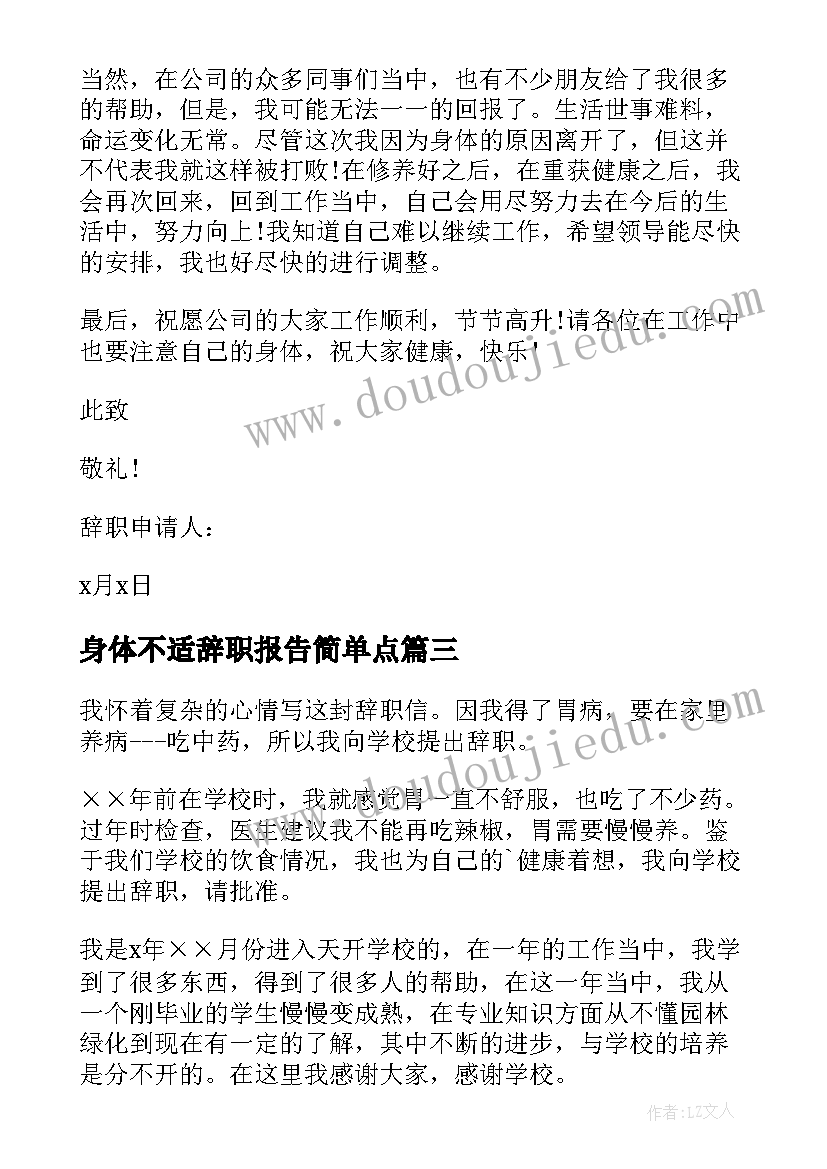 最新身体不适辞职报告简单点 身体不适辞职报告(汇总16篇)