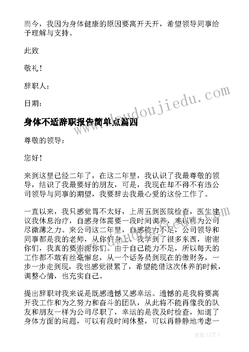 最新身体不适辞职报告简单点 身体不适辞职报告(汇总16篇)