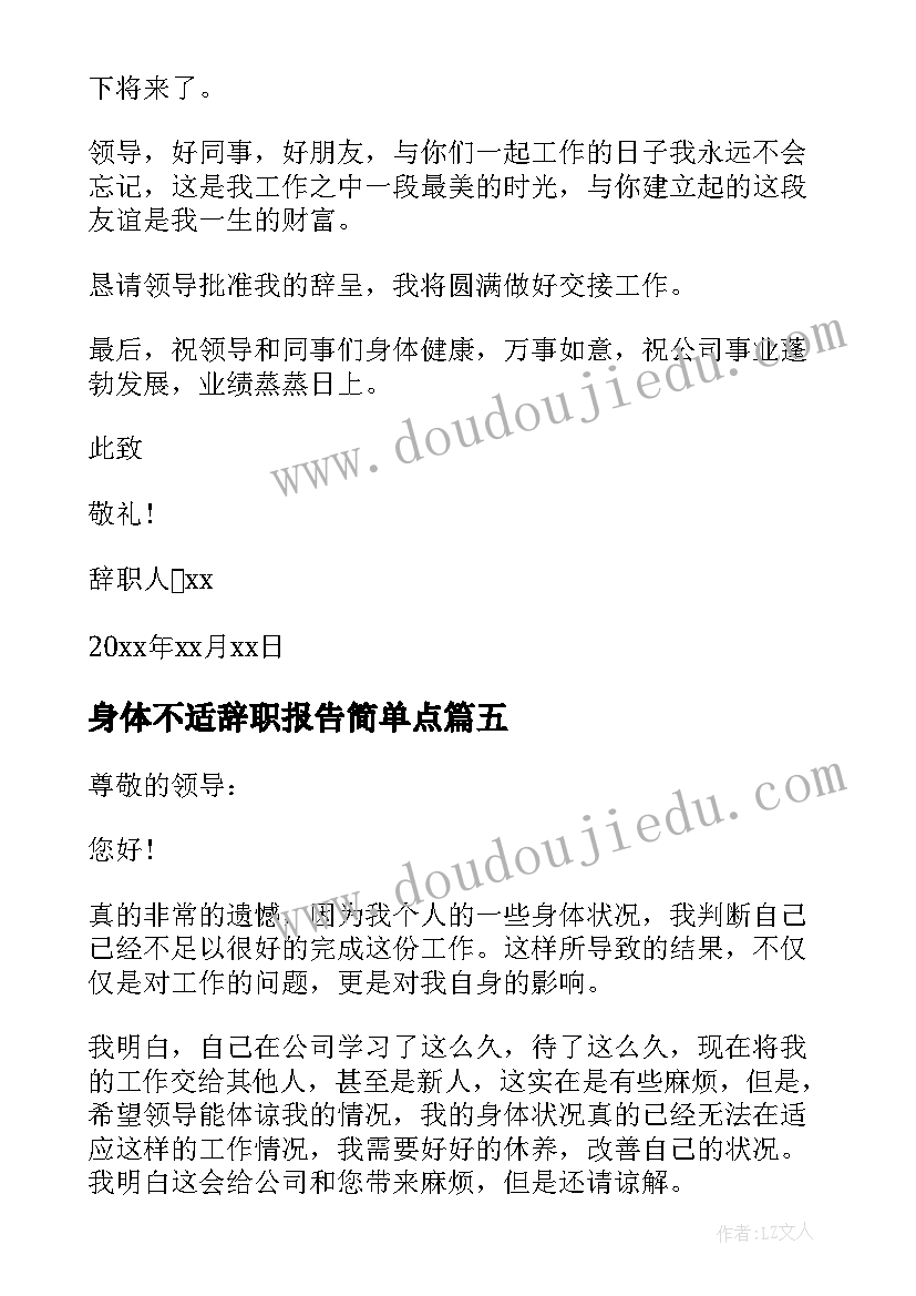 最新身体不适辞职报告简单点 身体不适辞职报告(汇总16篇)