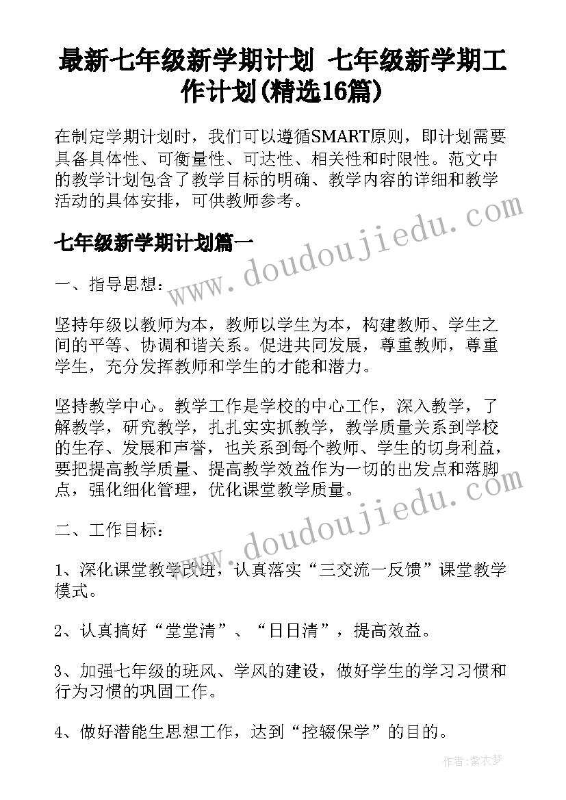 最新七年级新学期计划 七年级新学期工作计划(精选16篇)