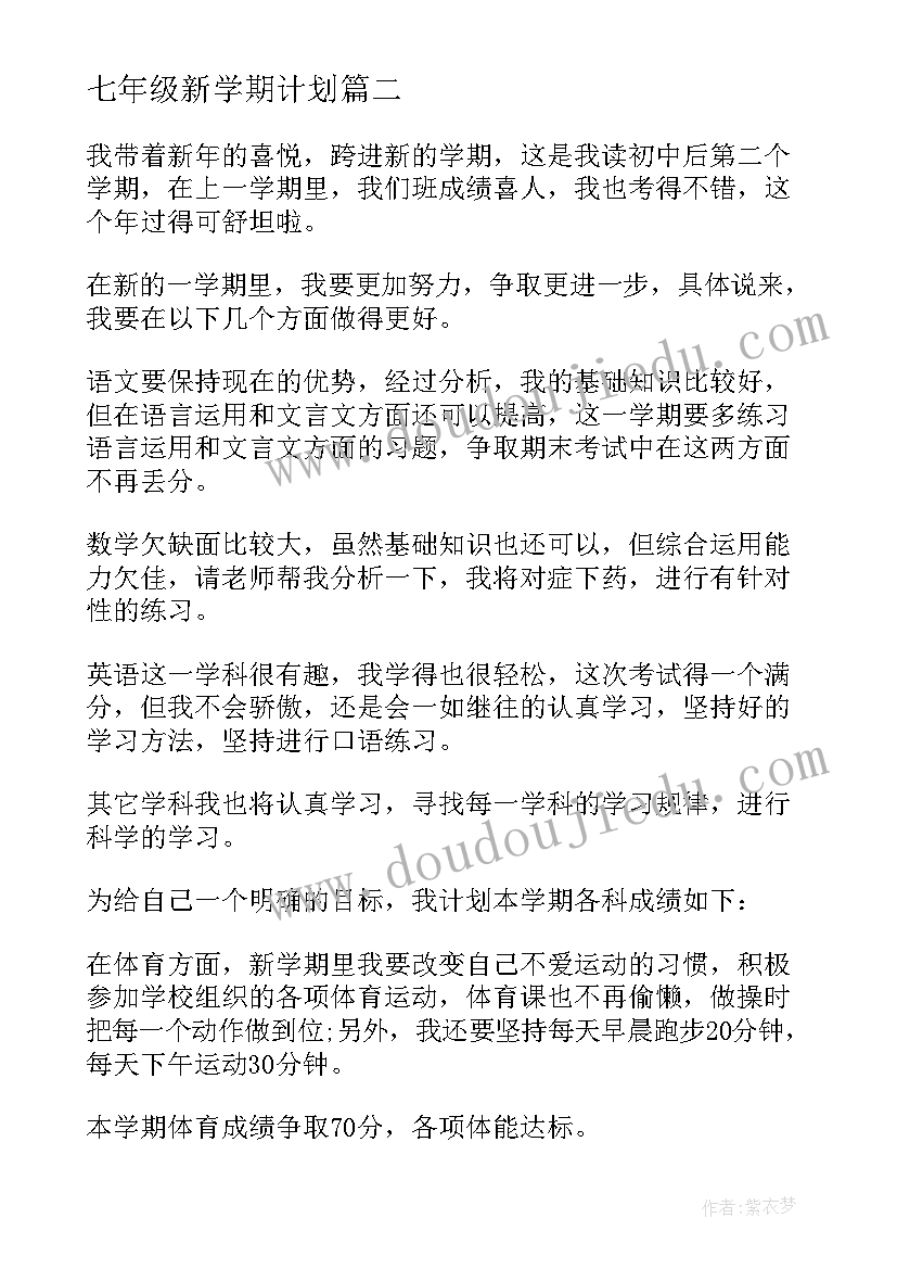 最新七年级新学期计划 七年级新学期工作计划(精选16篇)