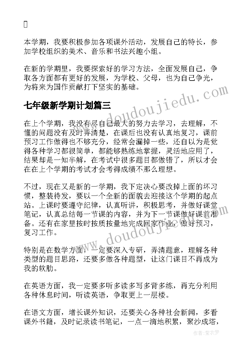 最新七年级新学期计划 七年级新学期工作计划(精选16篇)