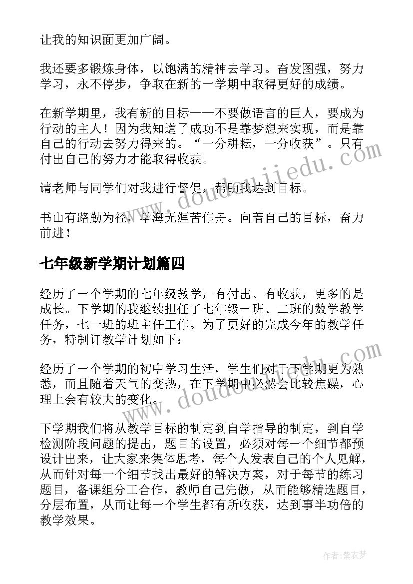 最新七年级新学期计划 七年级新学期工作计划(精选16篇)