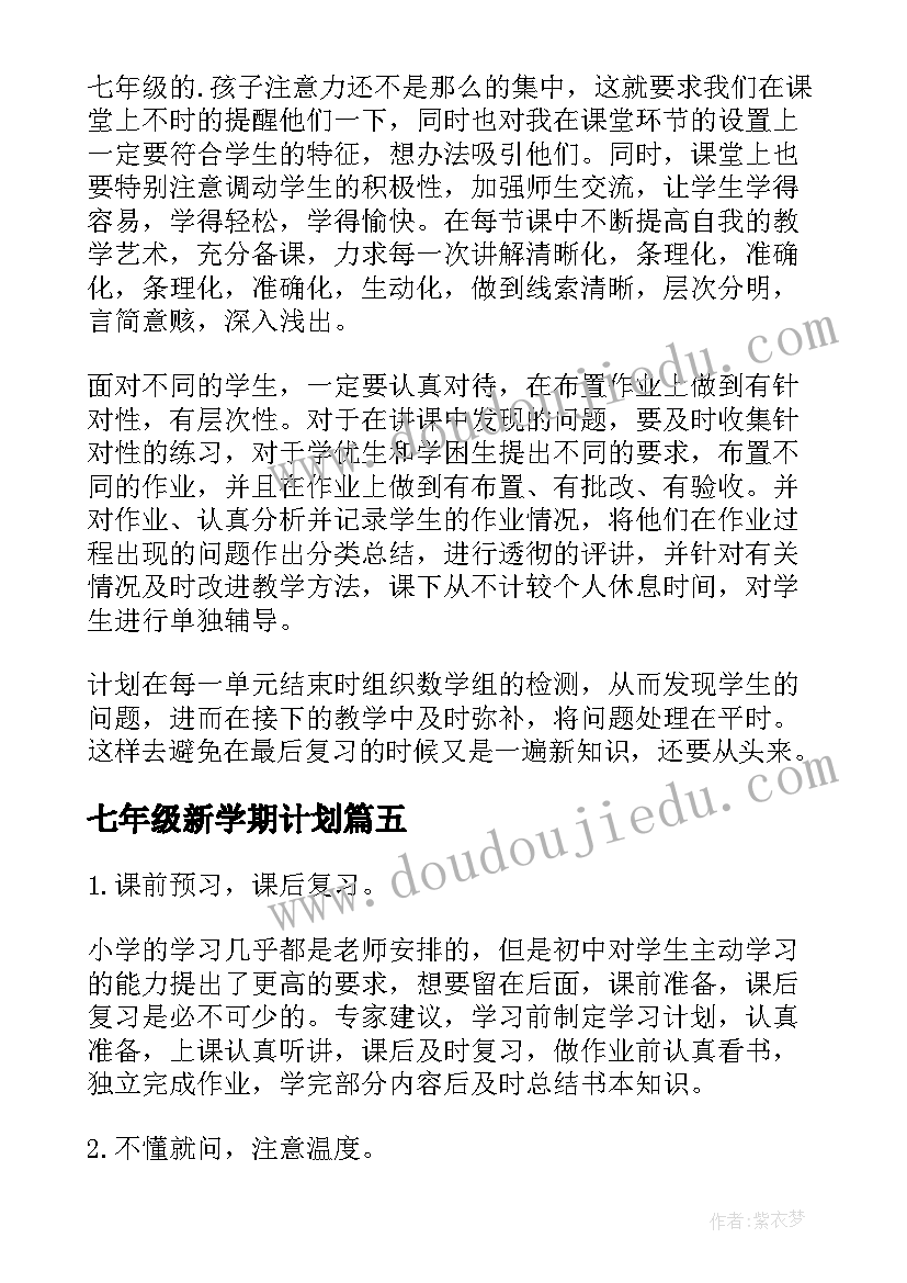 最新七年级新学期计划 七年级新学期工作计划(精选16篇)