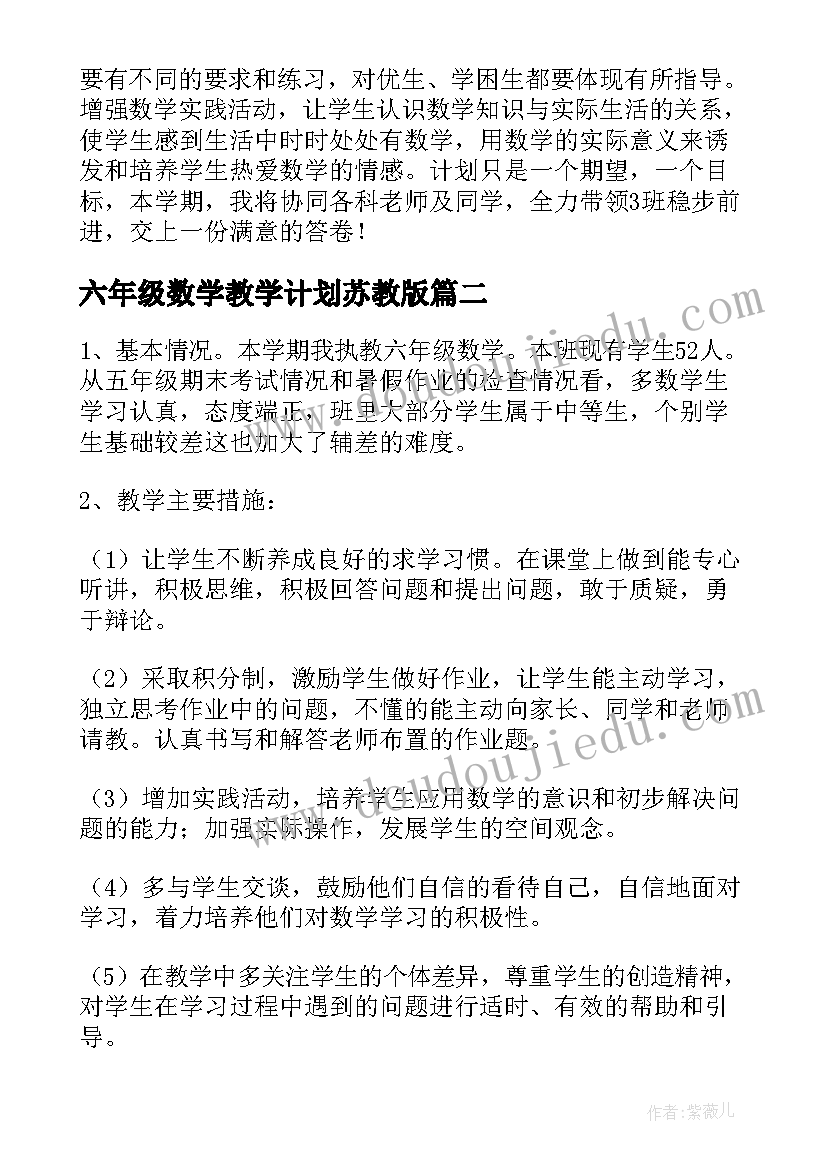 2023年六年级数学教学计划苏教版 六年级数学教学计划(优秀10篇)