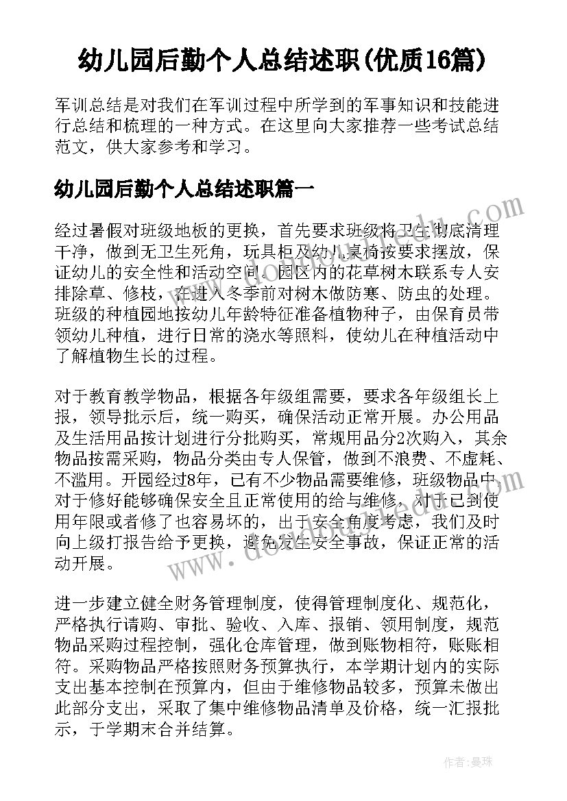 幼儿园后勤个人总结述职(优质16篇)