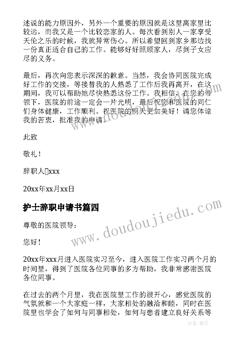 最新护士辞职申请书 医院护士辞职申请书(通用10篇)