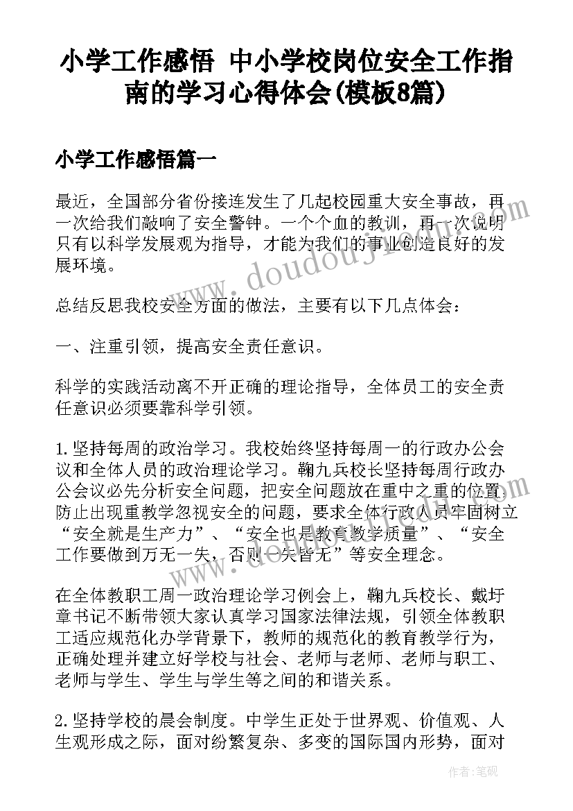 小学工作感悟 中小学校岗位安全工作指南的学习心得体会(模板8篇)