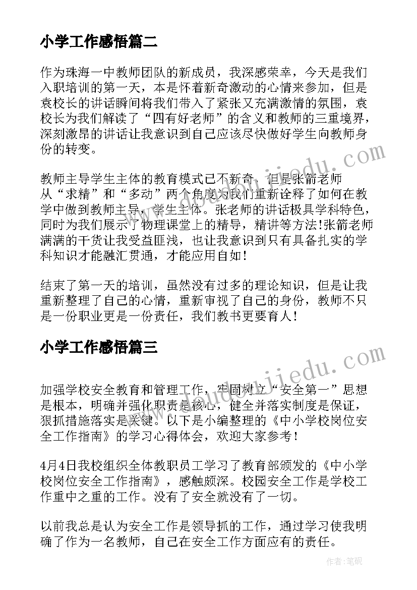 小学工作感悟 中小学校岗位安全工作指南的学习心得体会(模板8篇)