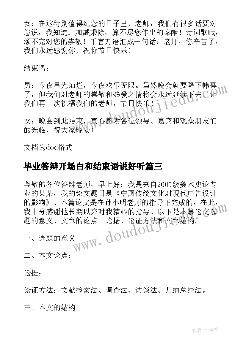 2023年毕业答辩开场白和结束语说好听 毕业答辩开场白和结束语(通用8篇)