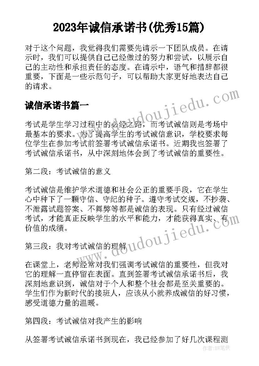 2023年诚信承诺书(优秀15篇)