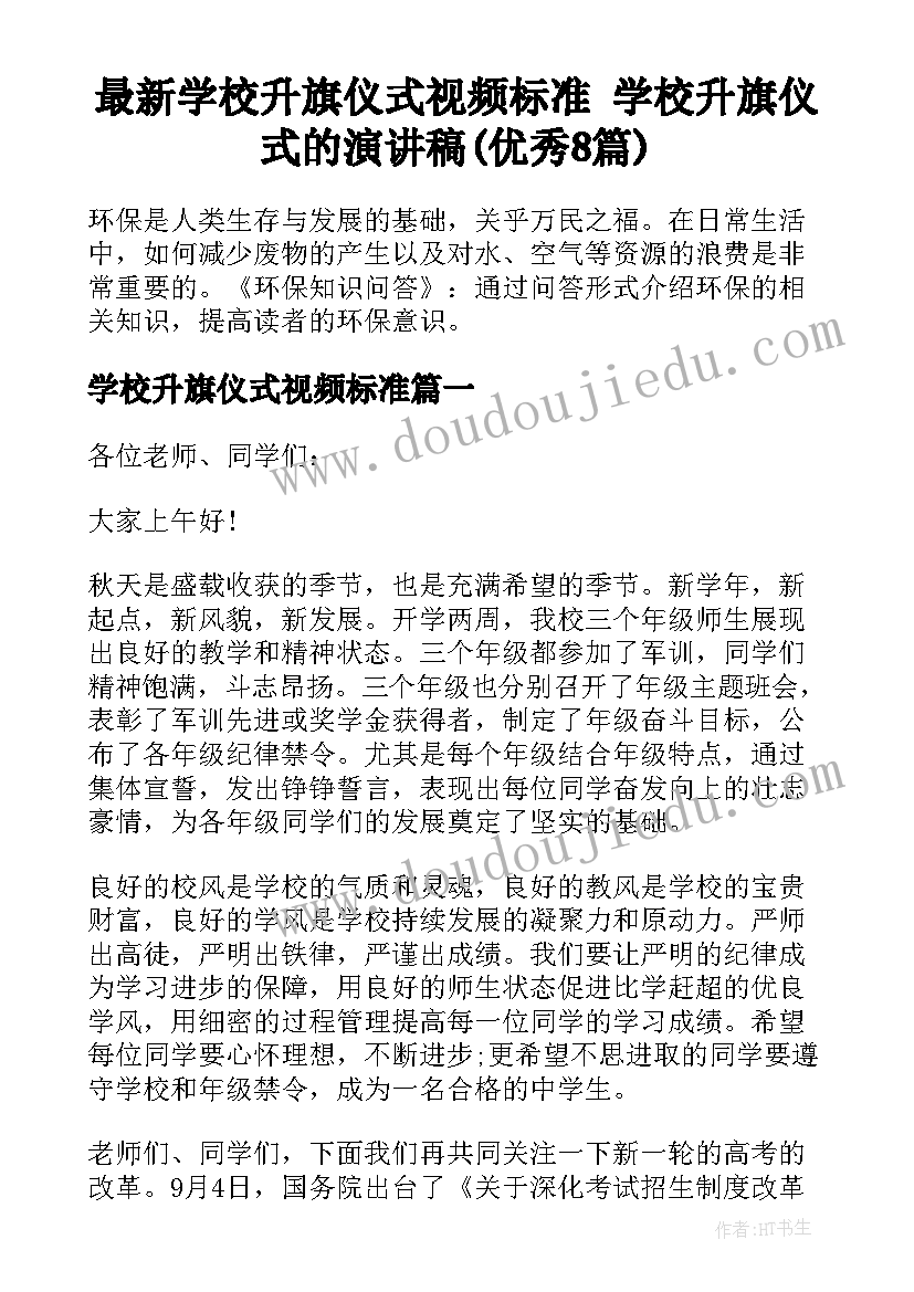 最新学校升旗仪式视频标准 学校升旗仪式的演讲稿(优秀8篇)