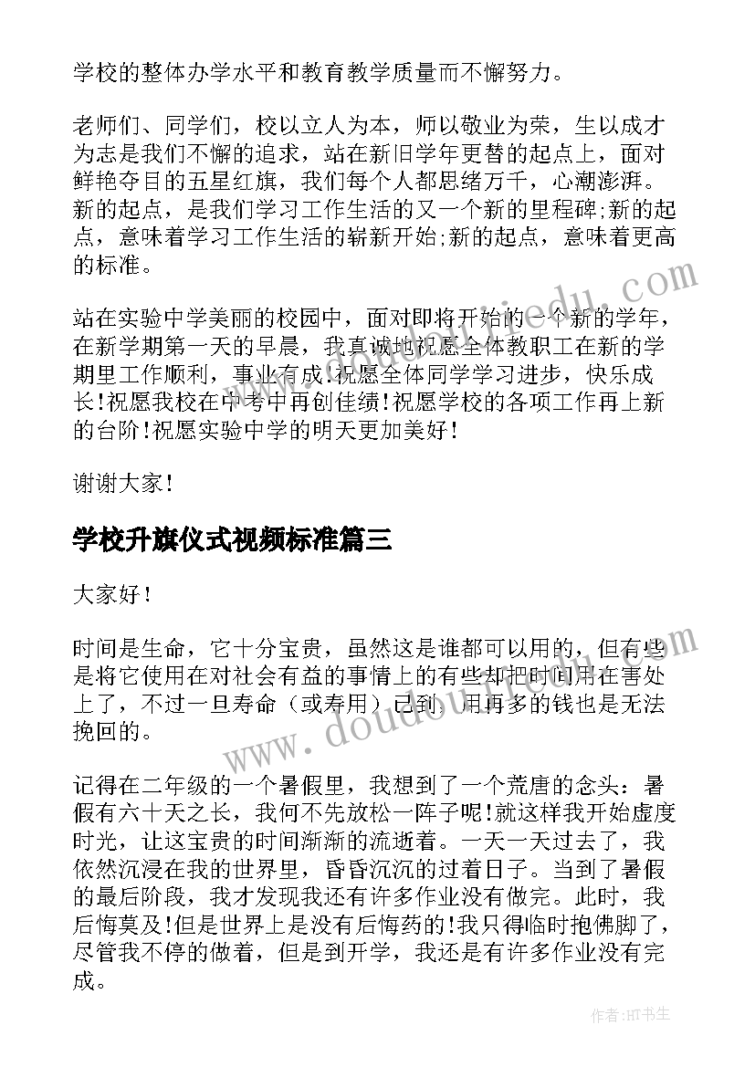 最新学校升旗仪式视频标准 学校升旗仪式的演讲稿(优秀8篇)