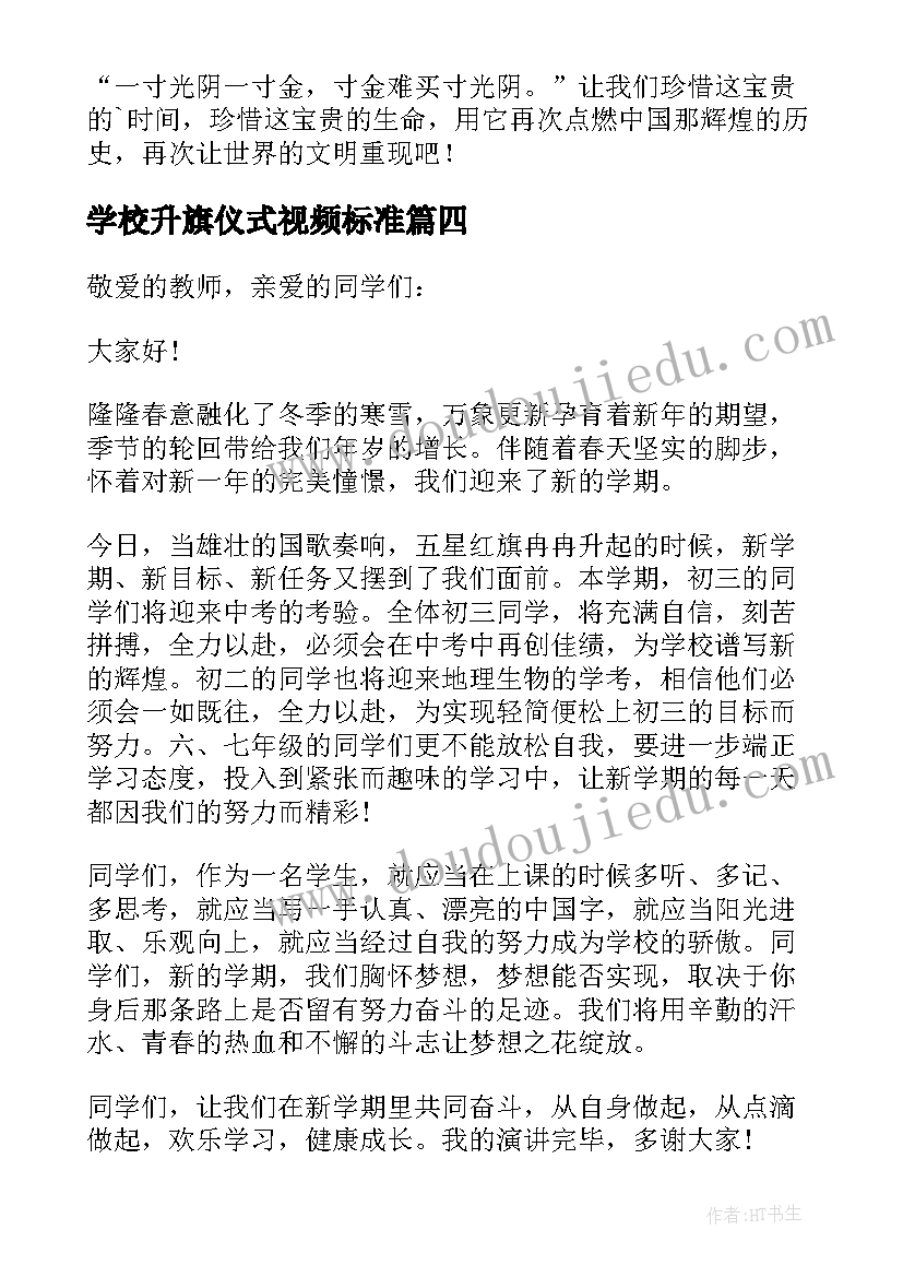 最新学校升旗仪式视频标准 学校升旗仪式的演讲稿(优秀8篇)