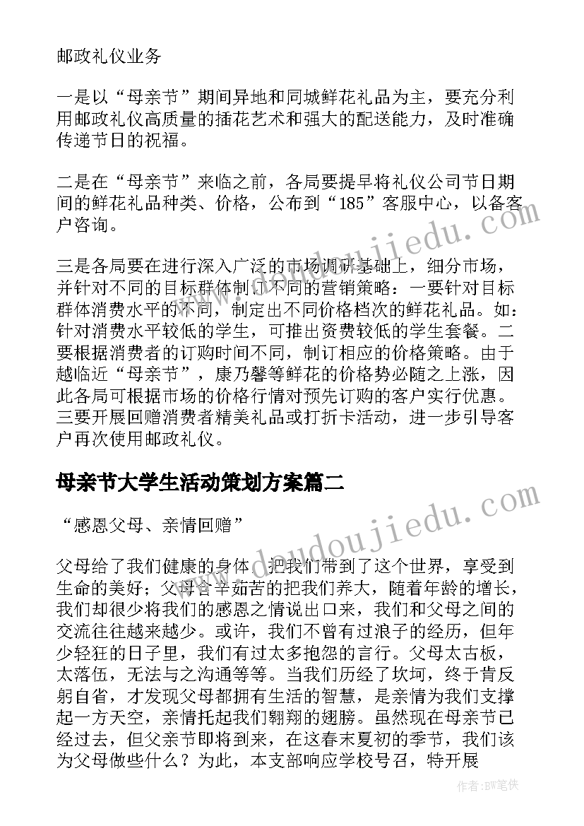 2023年母亲节大学生活动策划方案(精选19篇)