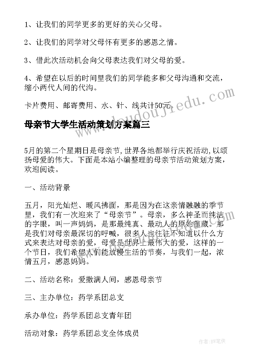 2023年母亲节大学生活动策划方案(精选19篇)