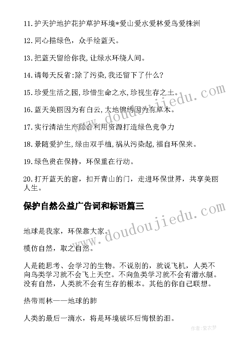 最新保护自然公益广告词和标语(模板8篇)