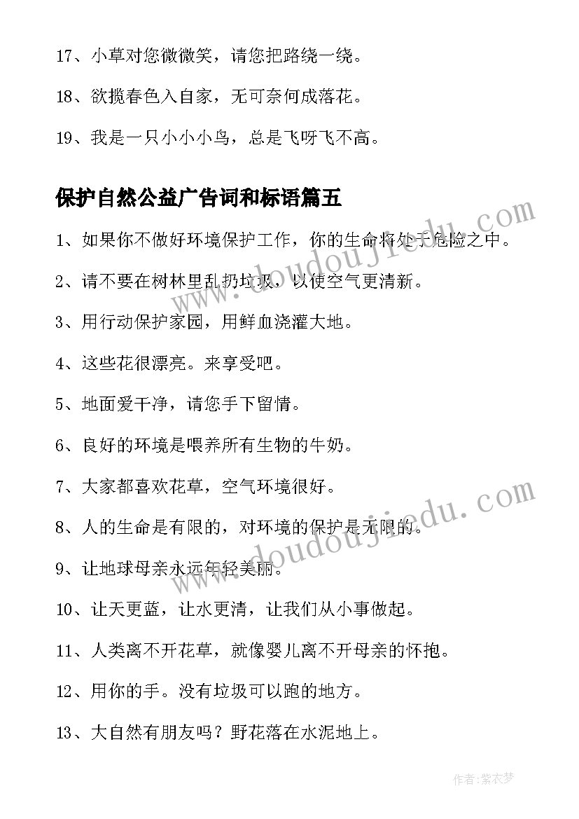 最新保护自然公益广告词和标语(模板8篇)