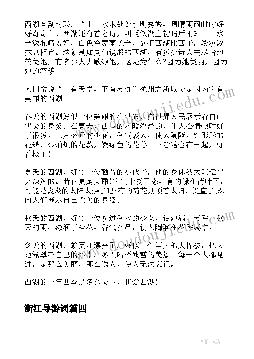 最新浙江导游词(大全8篇)