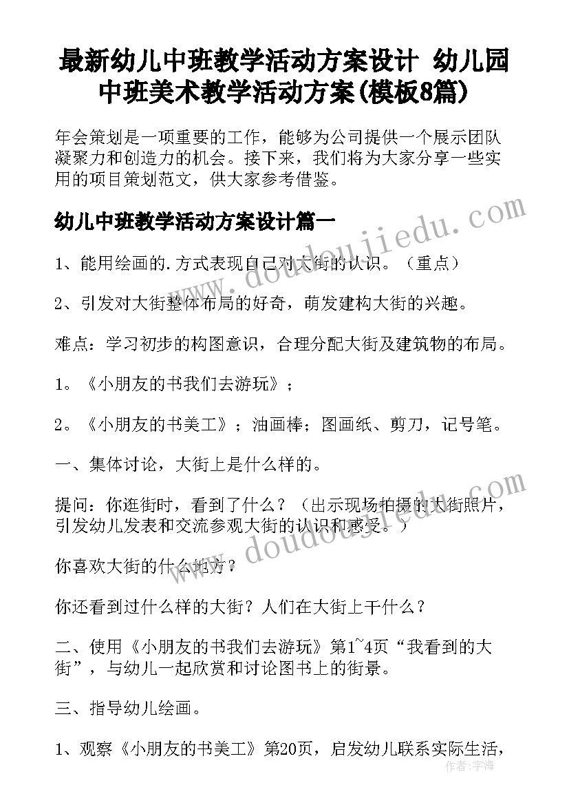 最新幼儿中班教学活动方案设计 幼儿园中班美术教学活动方案(模板8篇)