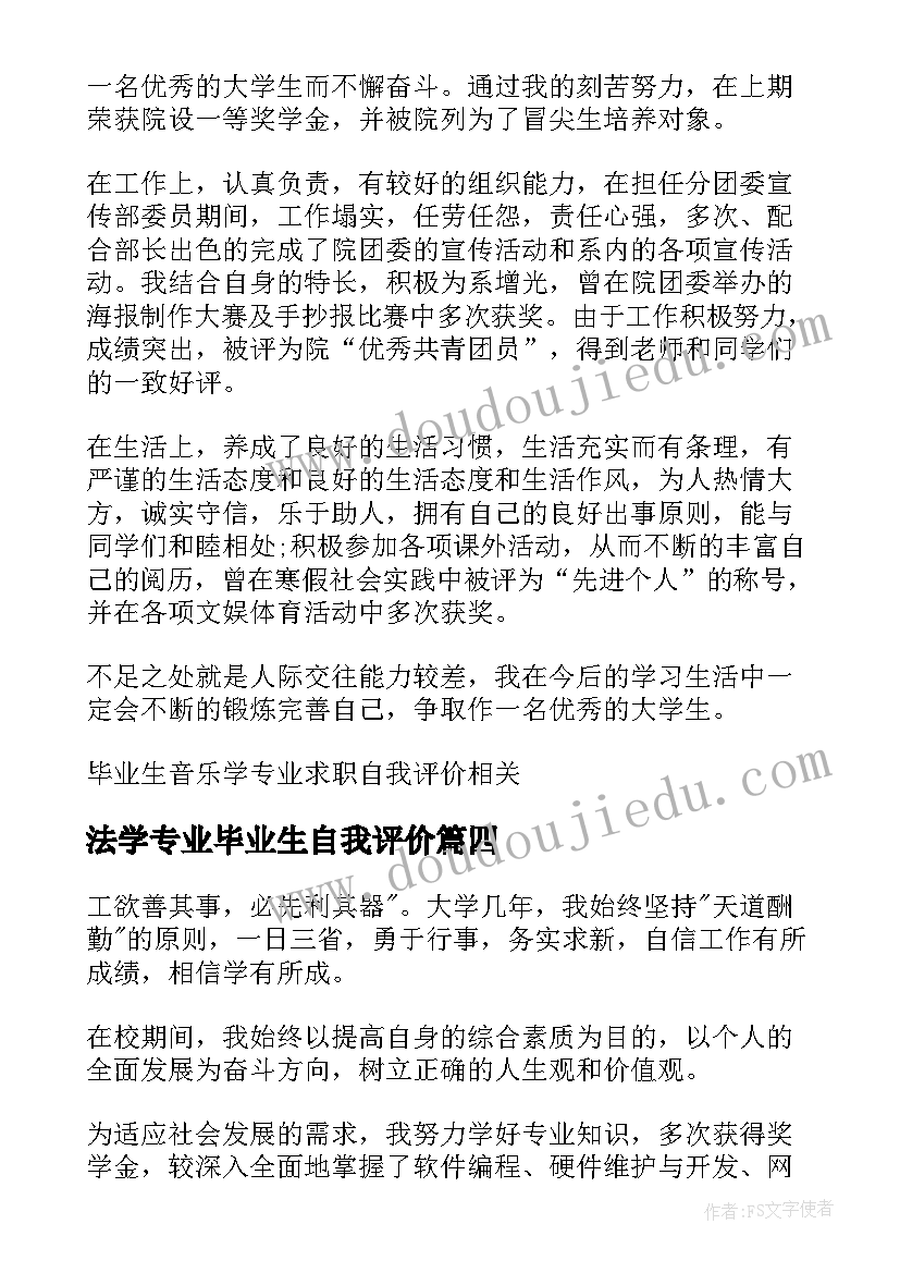 法学专业毕业生自我评价(实用7篇)