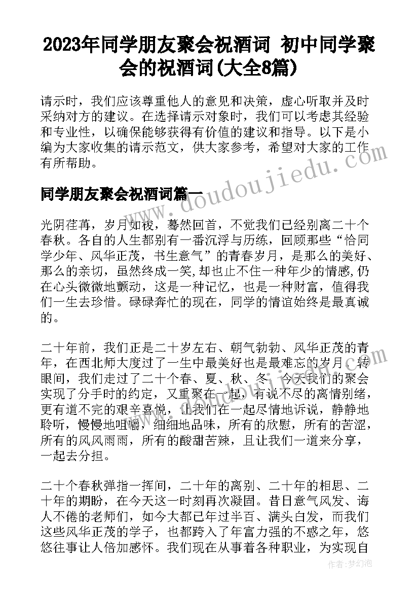 2023年同学朋友聚会祝酒词 初中同学聚会的祝酒词(大全8篇)