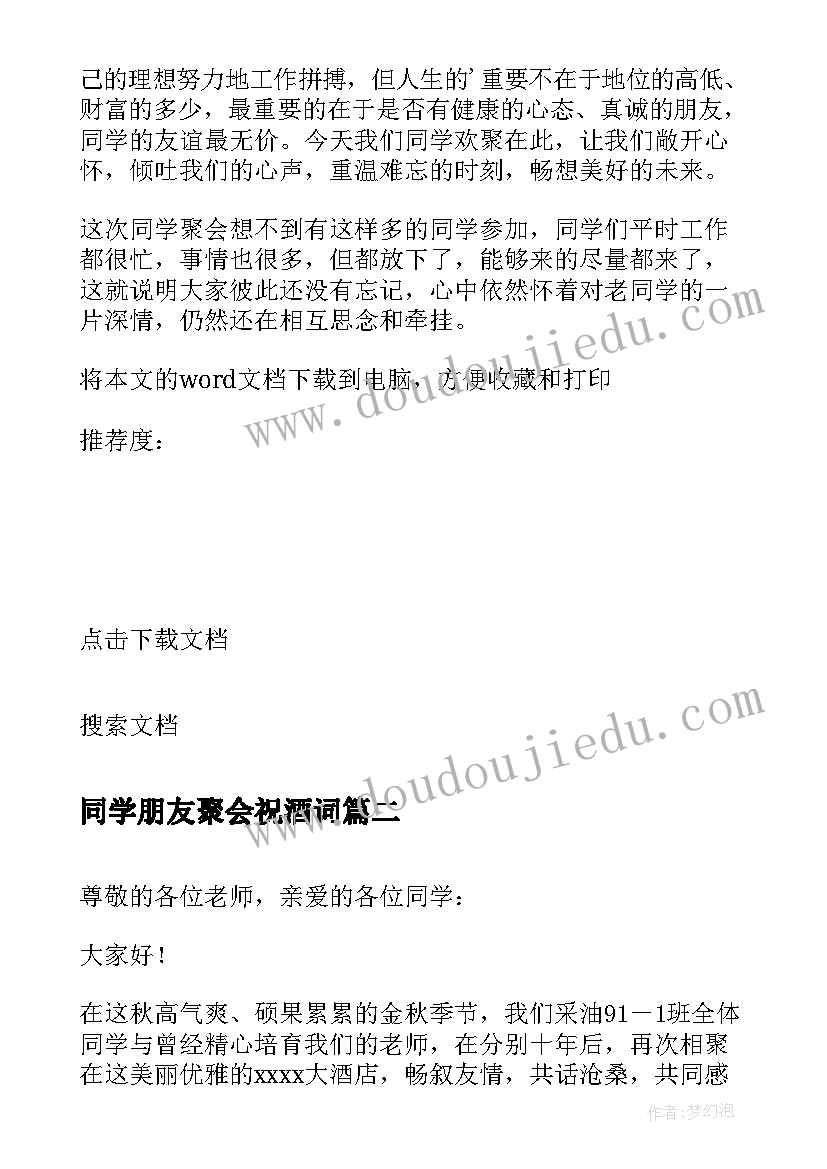 2023年同学朋友聚会祝酒词 初中同学聚会的祝酒词(大全8篇)