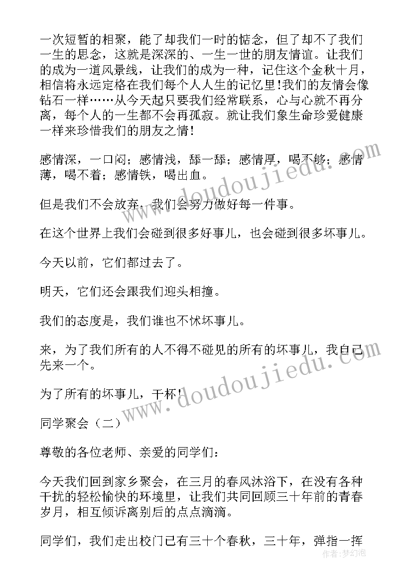 2023年同学朋友聚会祝酒词 初中同学聚会的祝酒词(大全8篇)