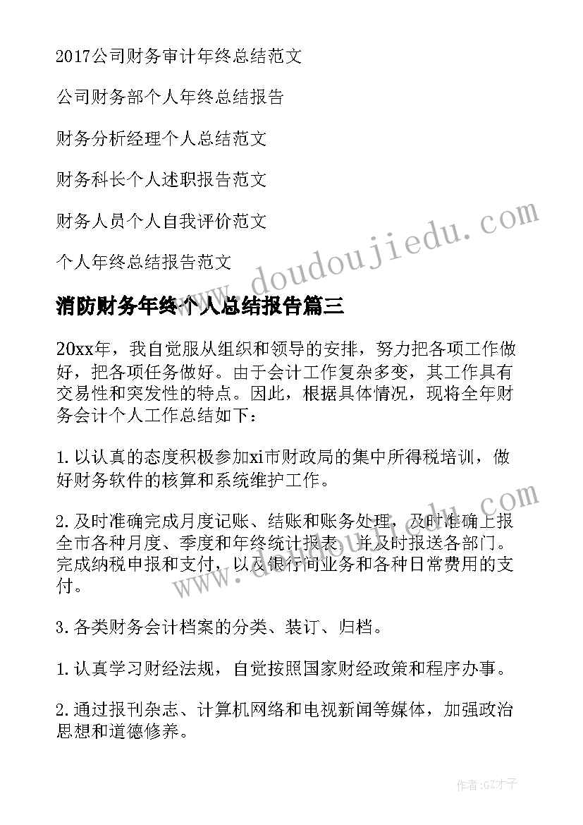 2023年消防财务年终个人总结报告(通用9篇)