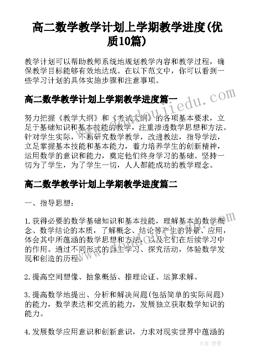 高二数学教学计划上学期教学进度(优质10篇)