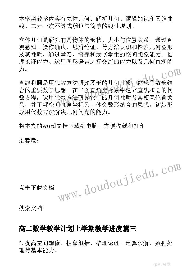 高二数学教学计划上学期教学进度(优质10篇)