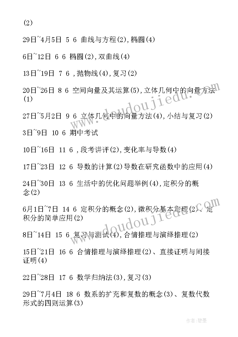 高二数学教学计划上学期教学进度(优质10篇)