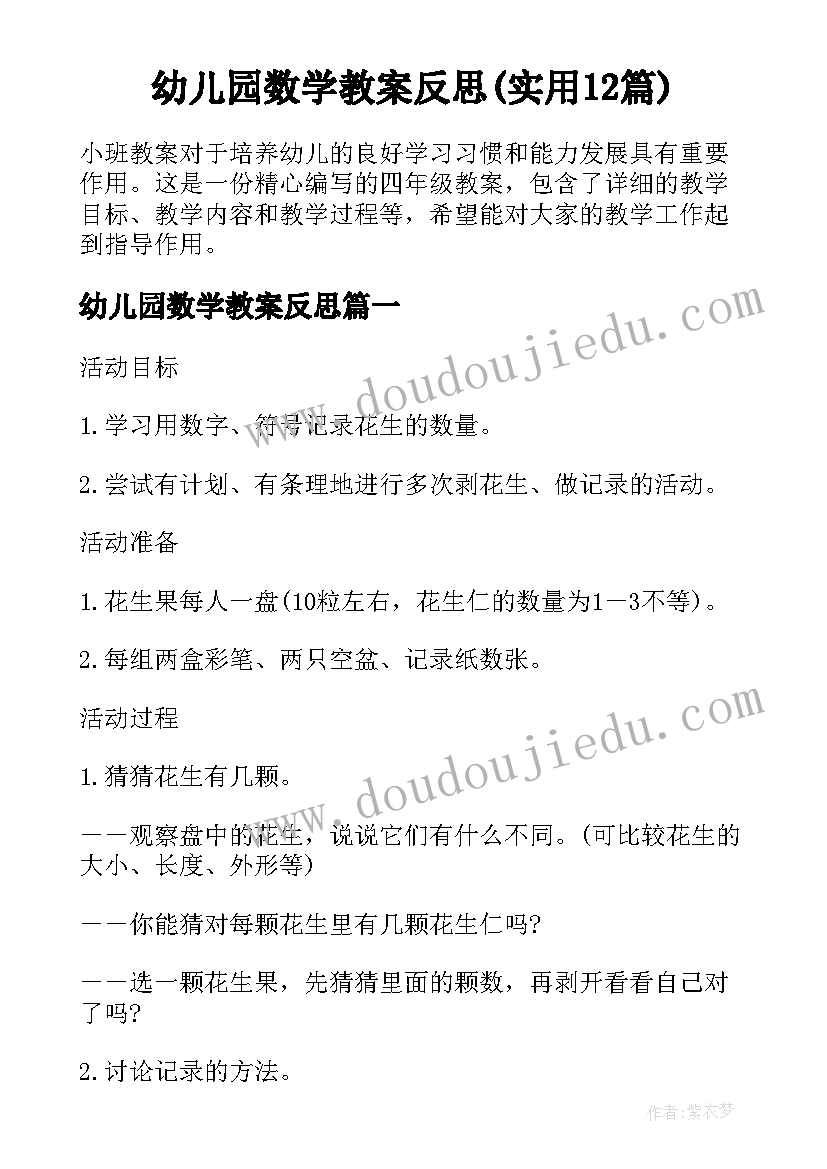 幼儿园数学教案反思(实用12篇)