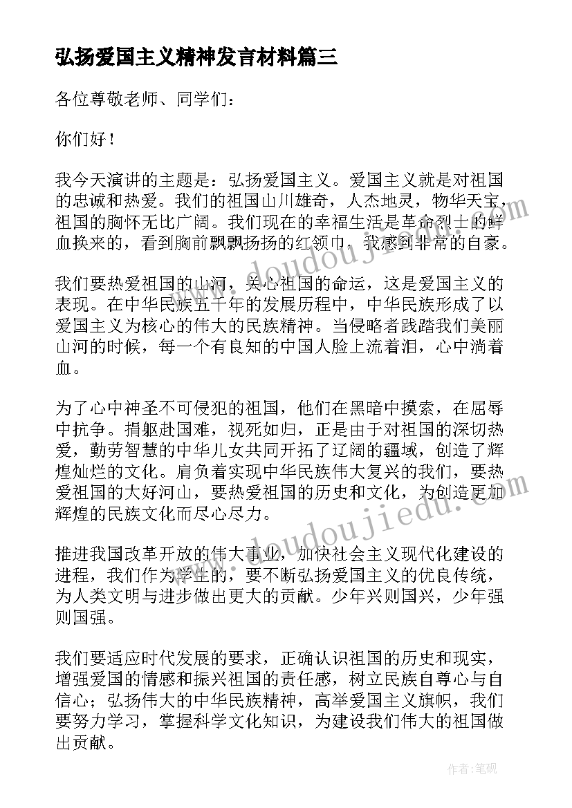 2023年弘扬爱国主义精神发言材料(大全9篇)