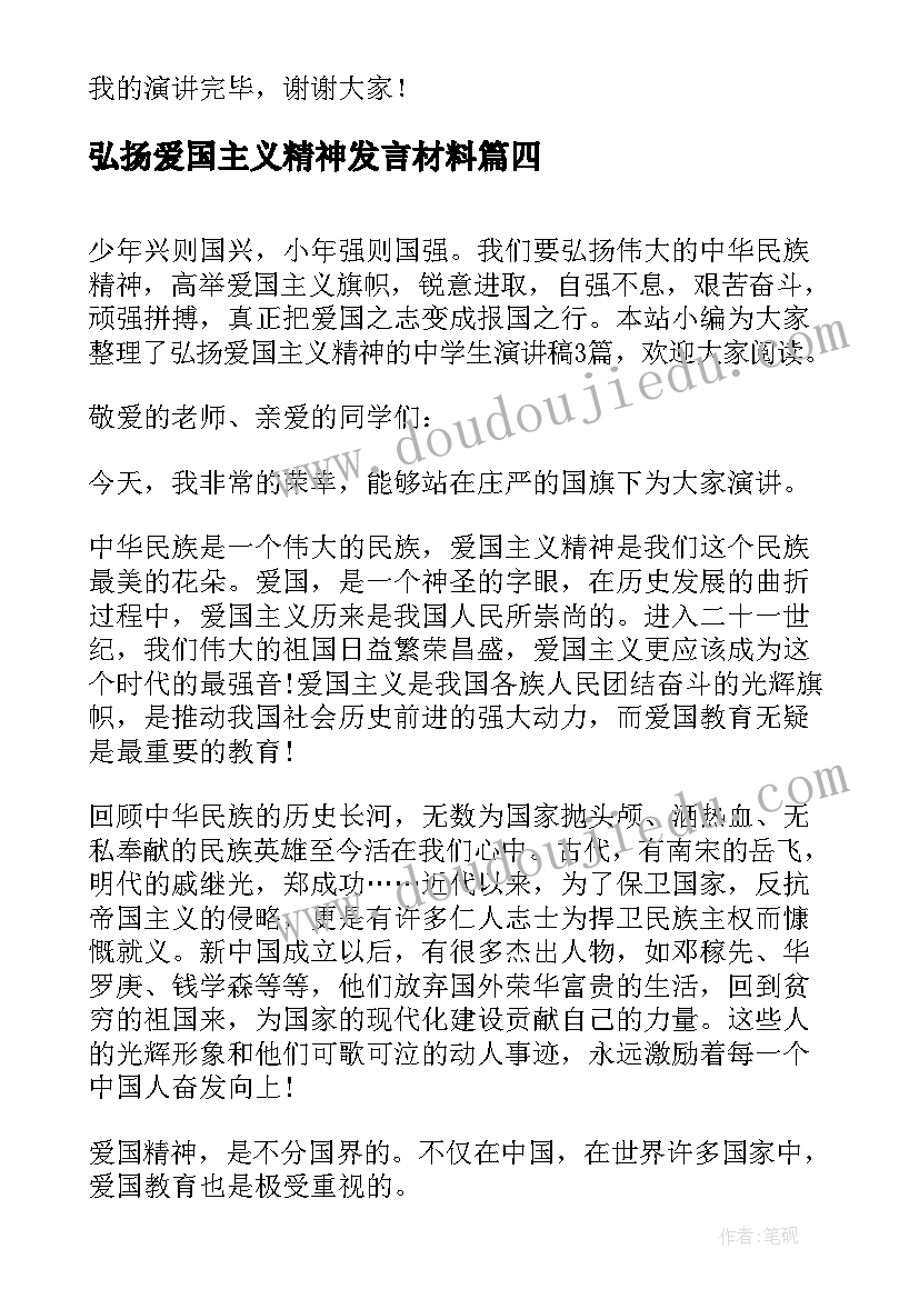 2023年弘扬爱国主义精神发言材料(大全9篇)