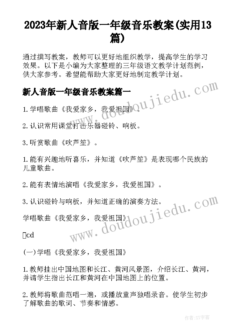 2023年新人音版一年级音乐教案(实用13篇)