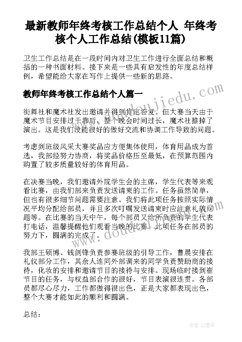 最新教师年终考核工作总结个人 年终考核个人工作总结(模板11篇)