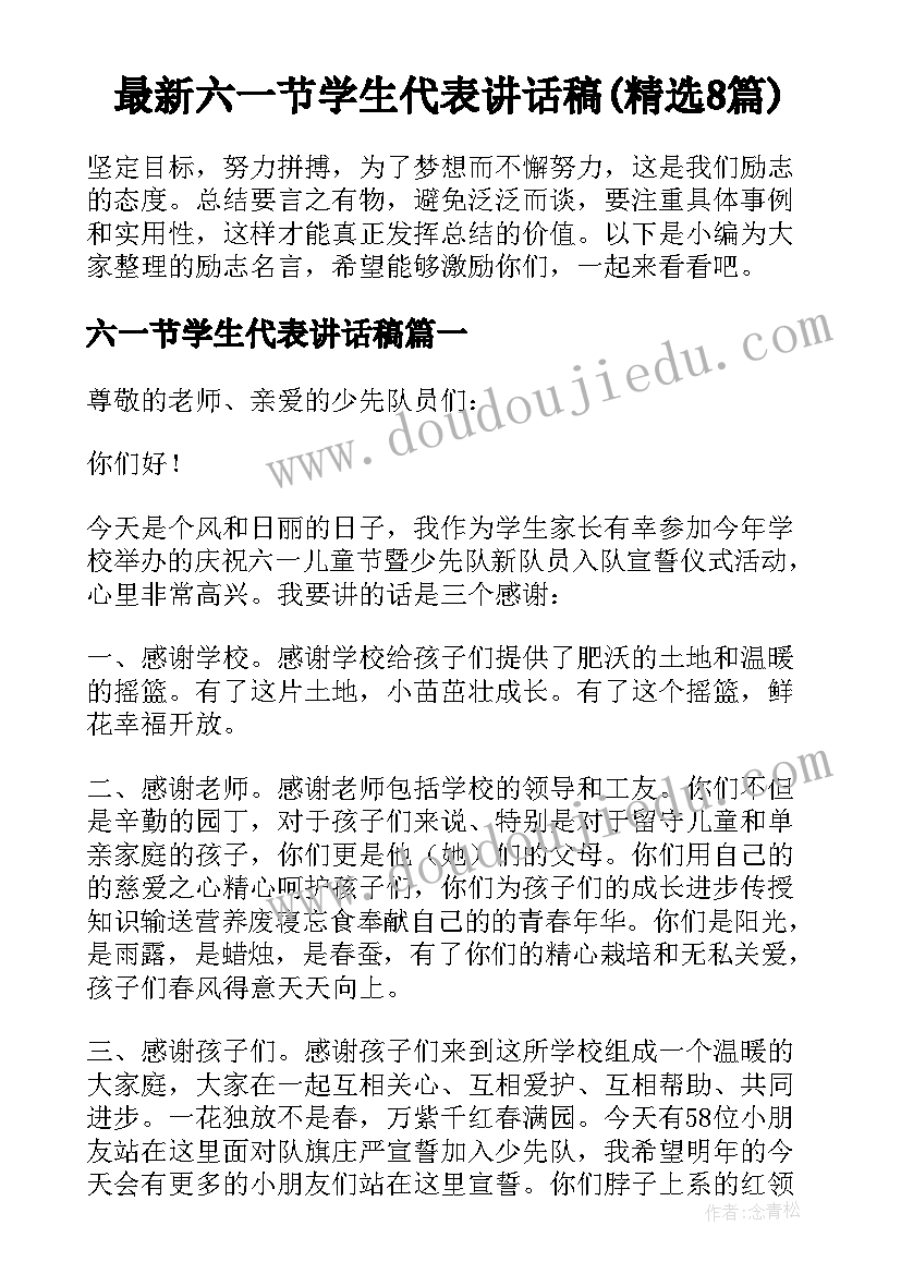 最新六一节学生代表讲话稿(精选8篇)