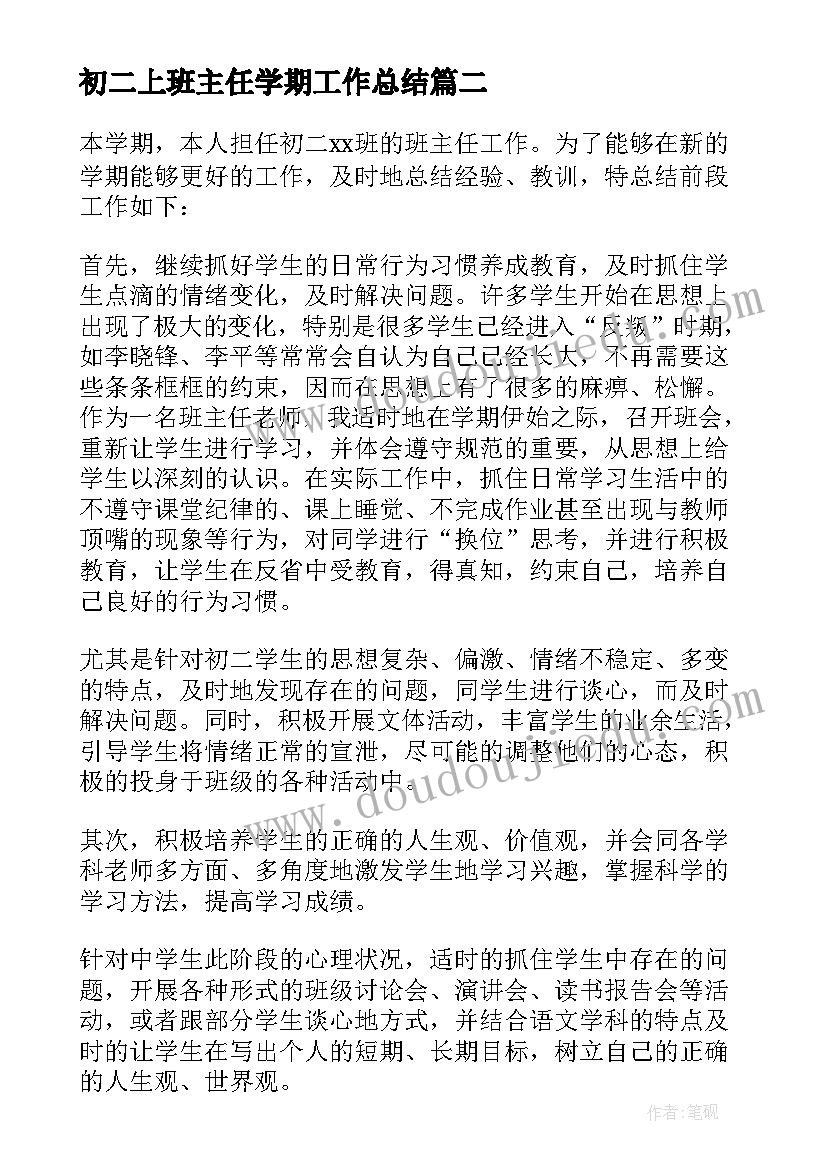 初二上班主任学期工作总结 初二班主任学期工作总结(优秀9篇)