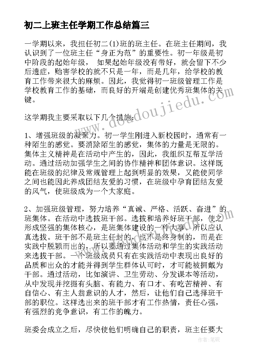 初二上班主任学期工作总结 初二班主任学期工作总结(优秀9篇)