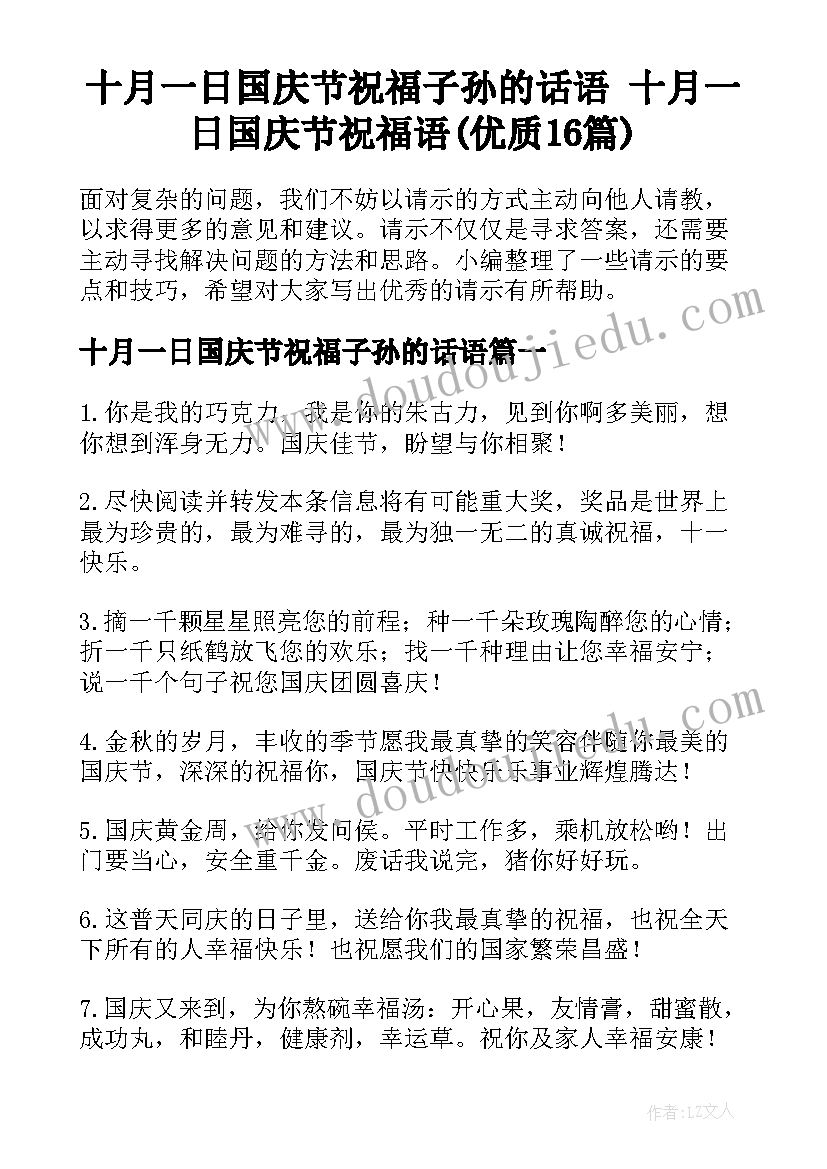 十月一日国庆节祝福子孙的话语 十月一日国庆节祝福语(优质16篇)