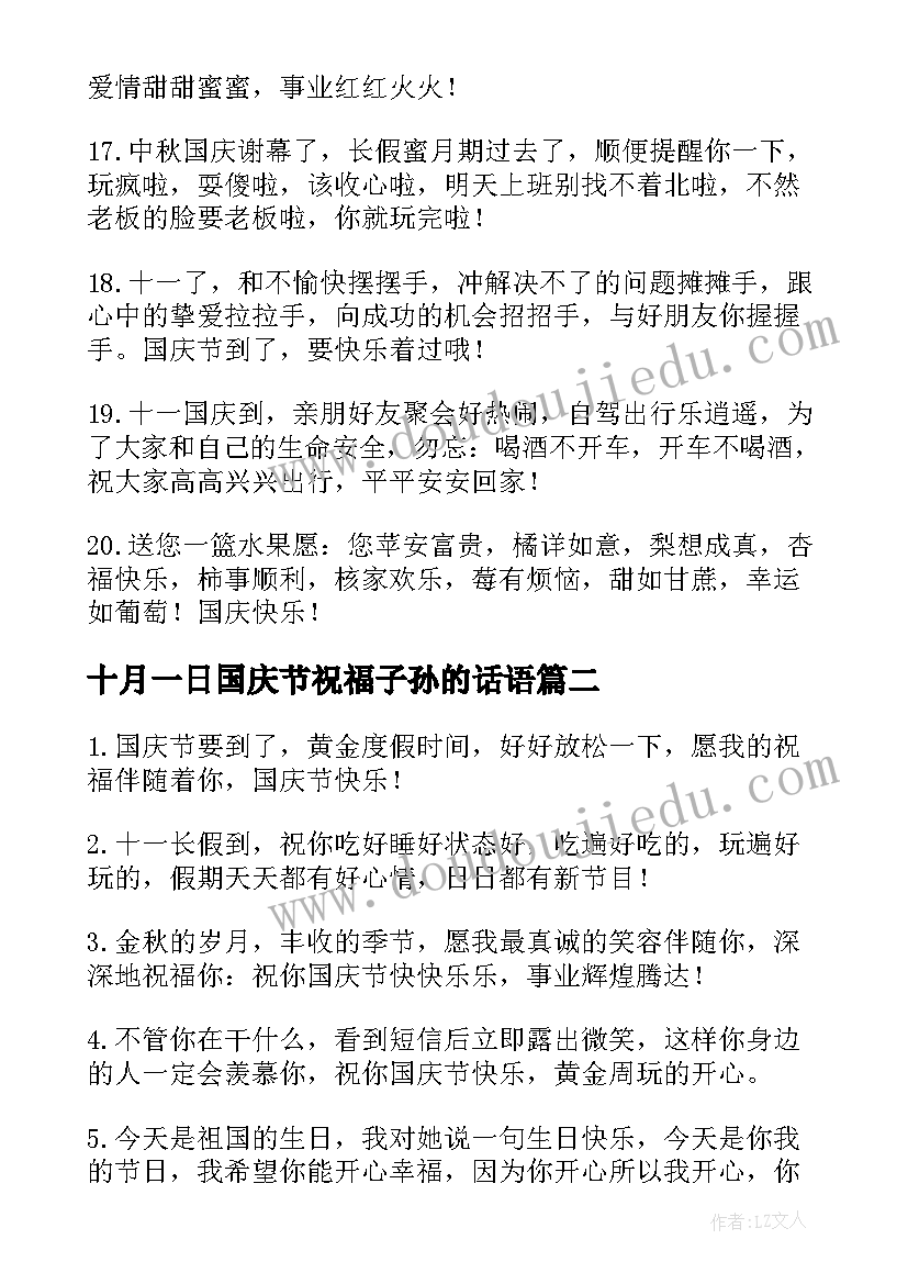 十月一日国庆节祝福子孙的话语 十月一日国庆节祝福语(优质16篇)