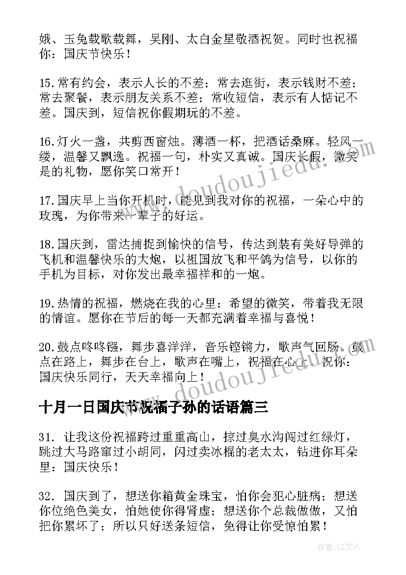 十月一日国庆节祝福子孙的话语 十月一日国庆节祝福语(优质16篇)