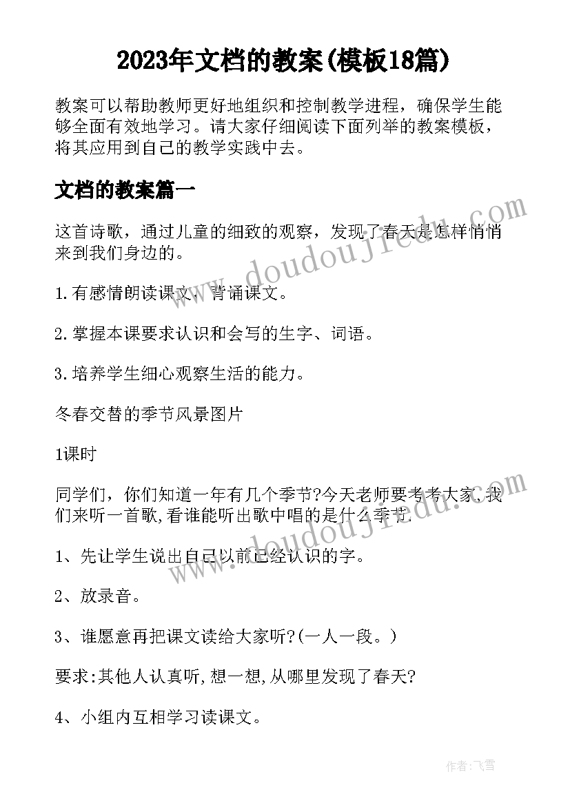 2023年文档的教案(模板18篇)