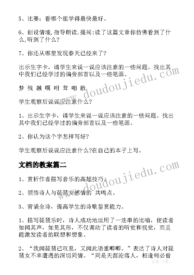 2023年文档的教案(模板18篇)