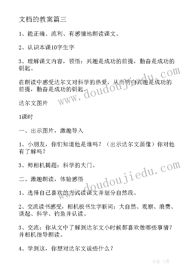 2023年文档的教案(模板18篇)